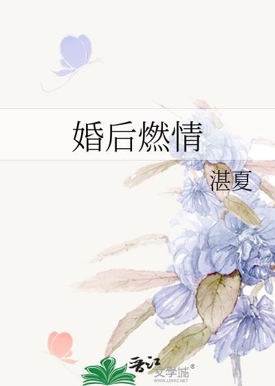 婚後燃情