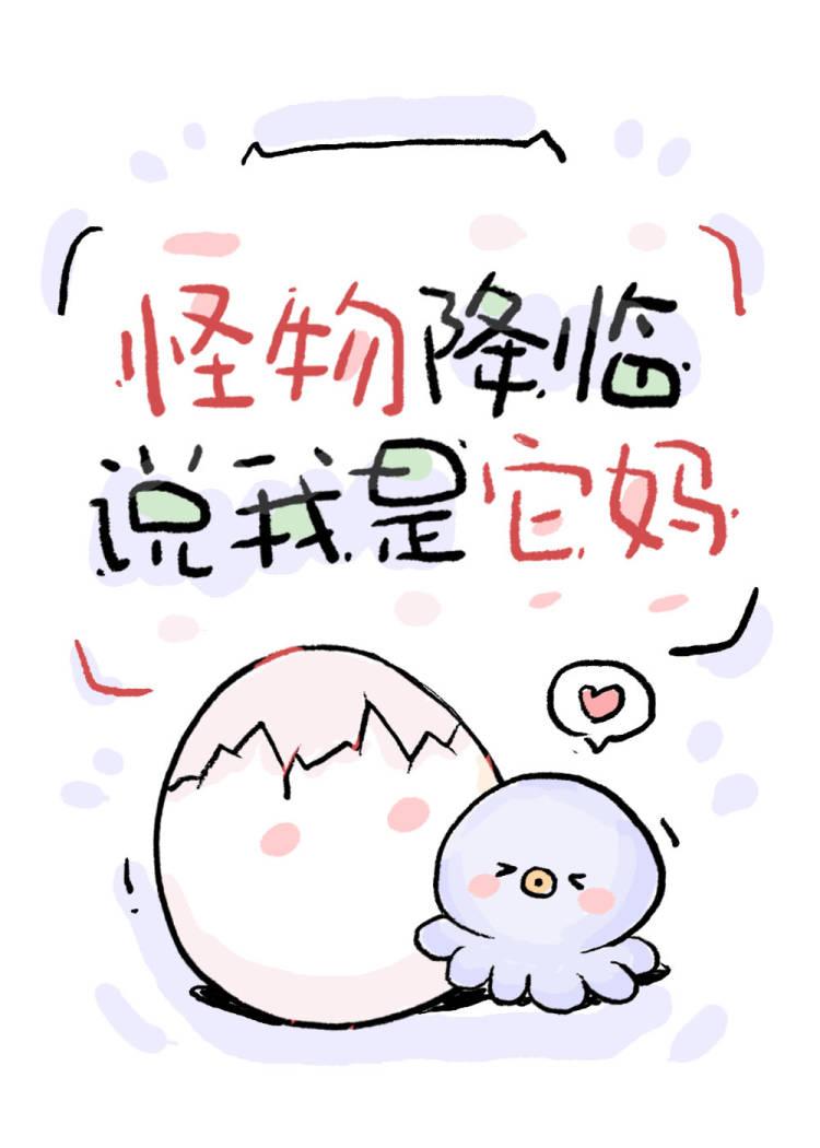 怪物降臨，說我是它媽