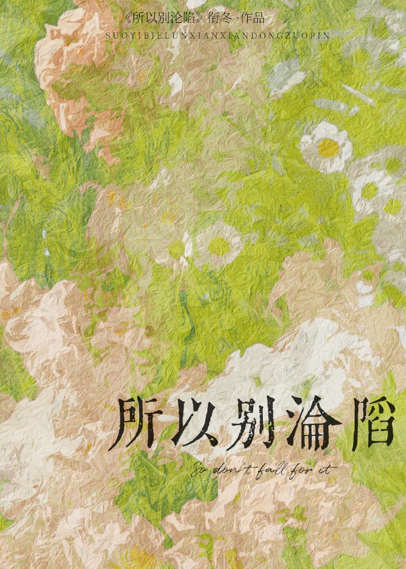 所以別淪陷