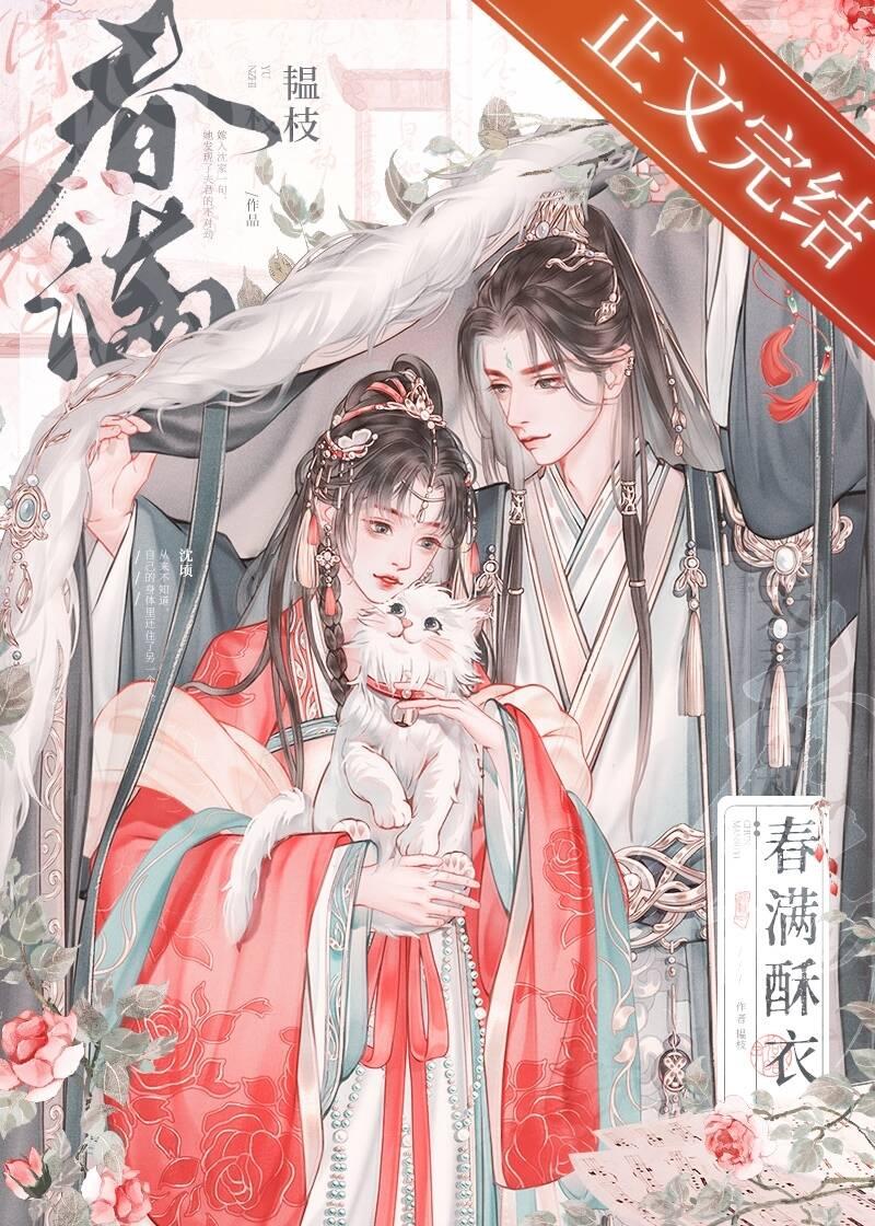 春滿酥衣