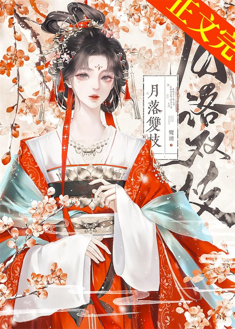 月落雙枝