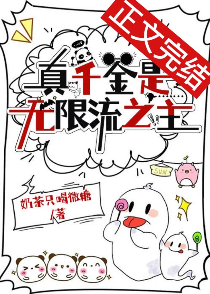 真千金是無限流之主