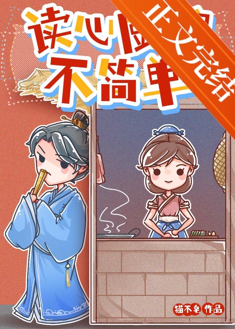 讀心廚娘不簡單