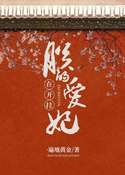 朕的愛妃在開挂