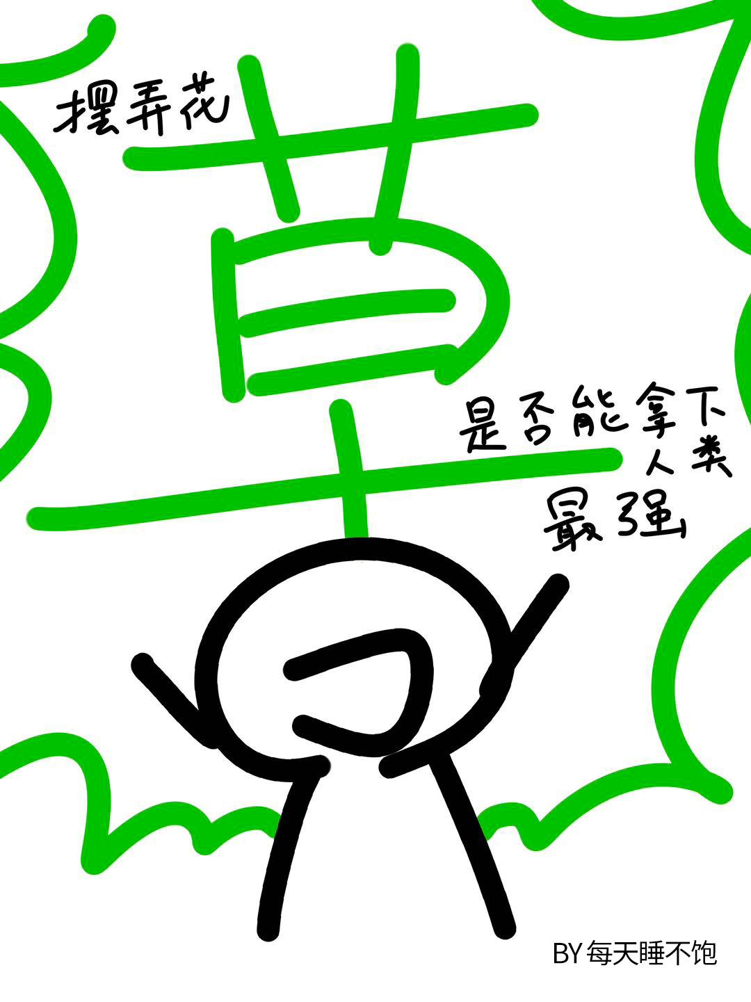 [咒術回戰]擺弄花草是否能拿下人類最強
