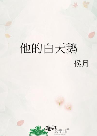 他的白天鵝