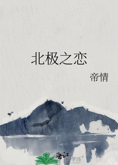 北極之戀