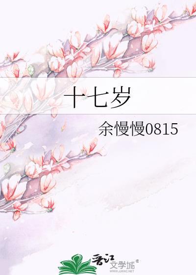 十七歲