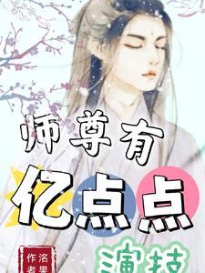 師尊有億點點演技