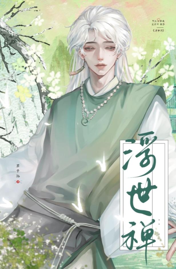 浮世禪