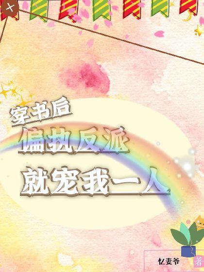 穿書後偏執反派就寵我一人