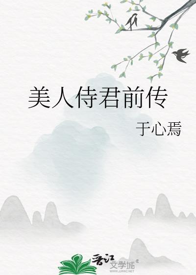 美人侍君前傳