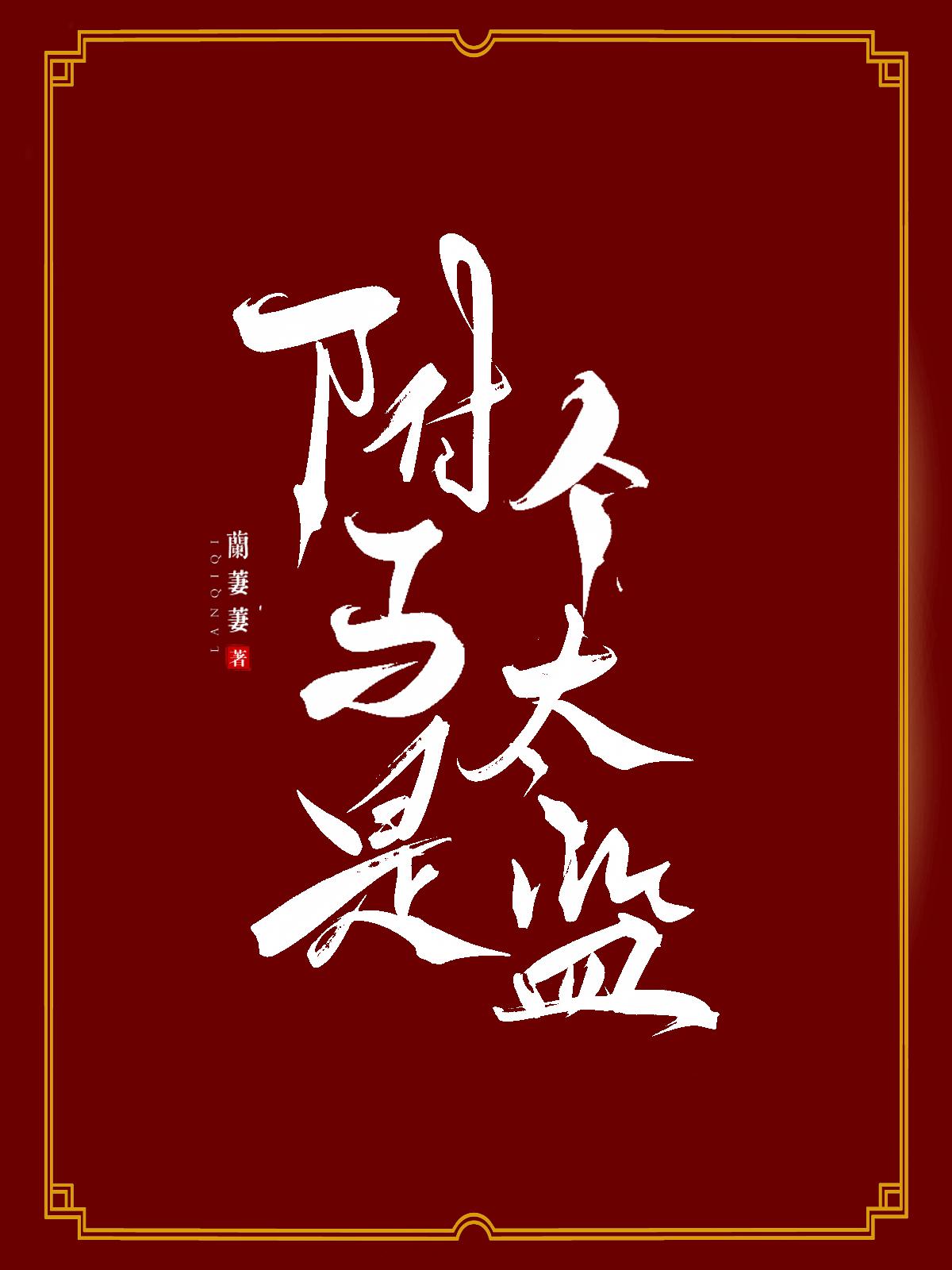 驸馬是個太監