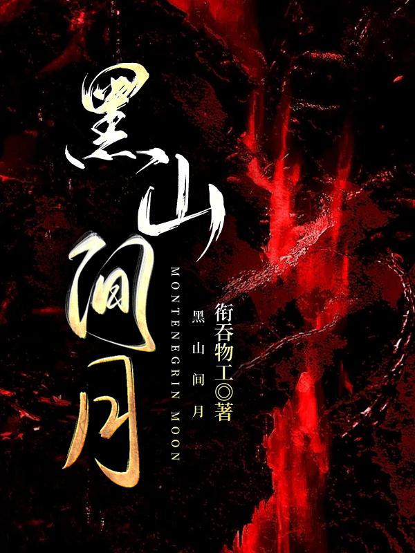 黑山見月