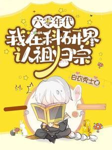 六零年代：我在科研界認祖歸宗