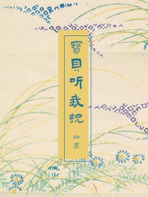 寶貝聽我說