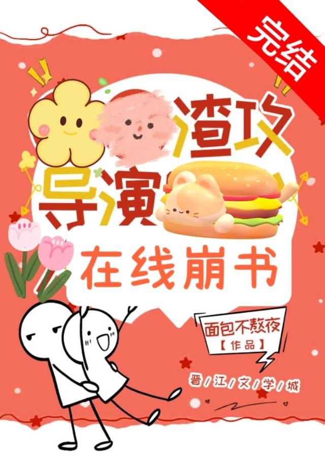 渣攻導演，在線崩書