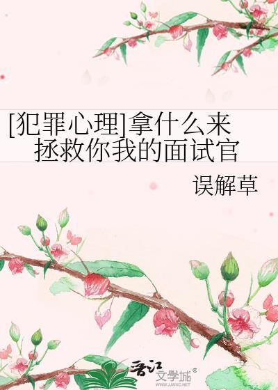 [犯罪心理]拿什麽來拯救你我的面試官