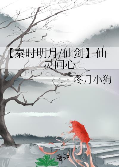 【秦時明月/仙劍】仙靈問心
