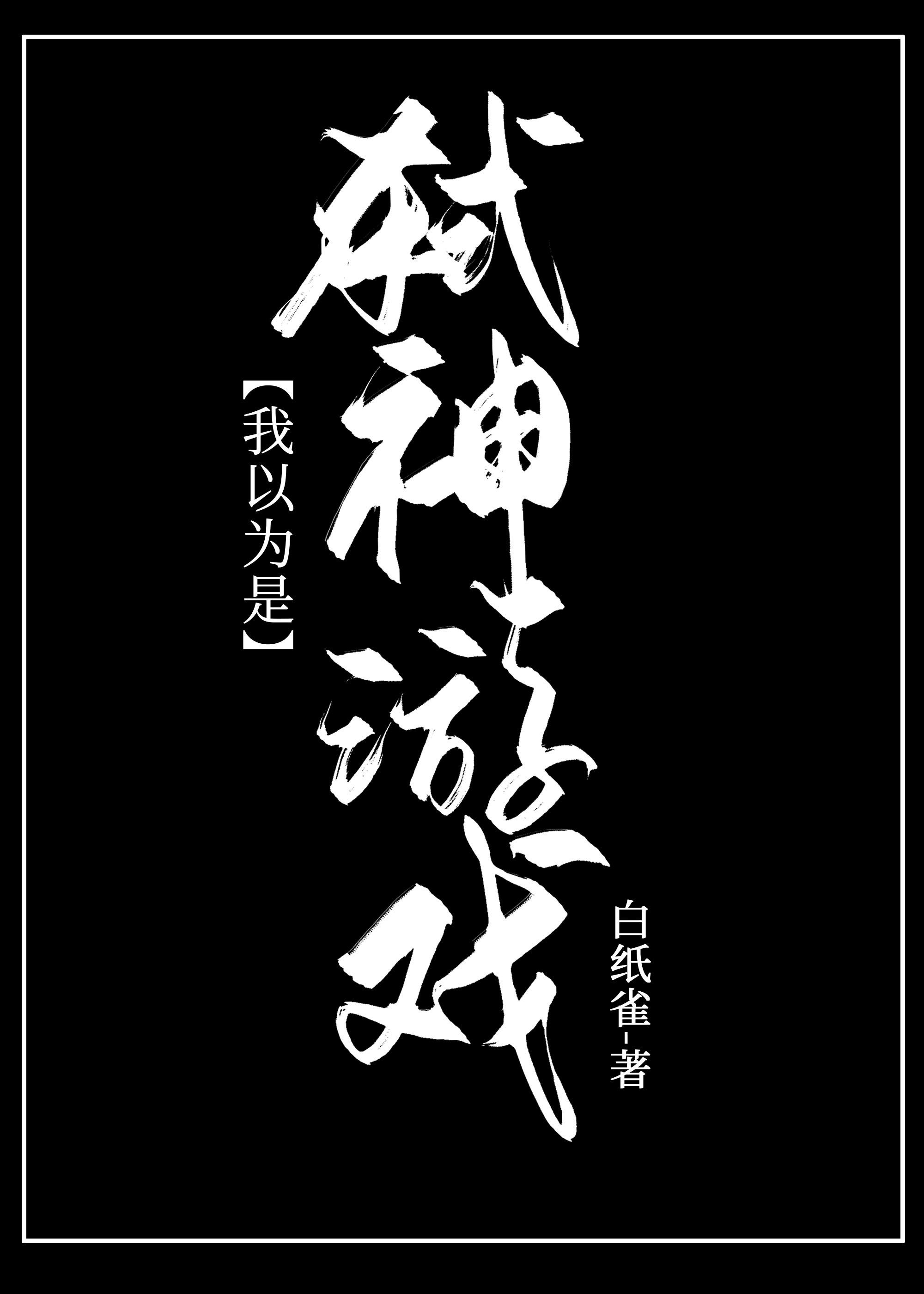 我以為是弑神游戲