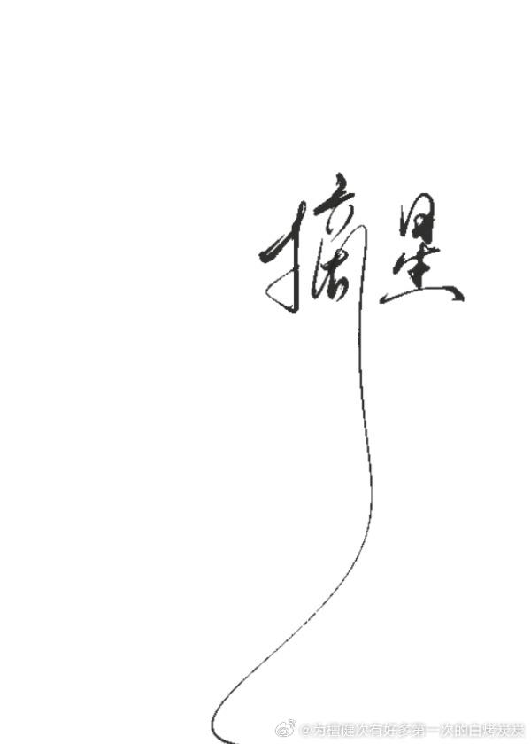 摘星