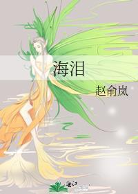 海淚
