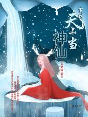 穿到天上當神仙