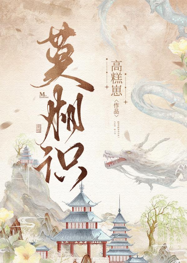 莫相識