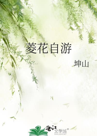 菱花自游