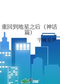 重回到地星之後（神話篇）