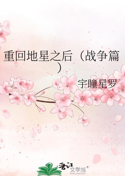 重回地星之後（戰争篇）