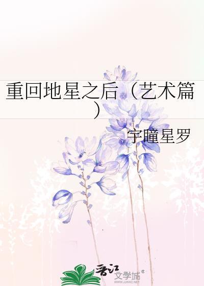 重回地星之後（藝術篇）