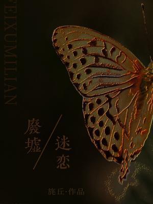 廢墟迷戀