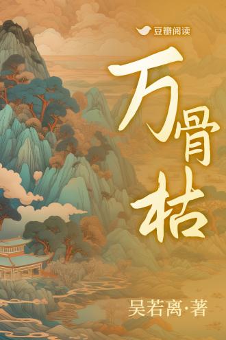 萬骨枯