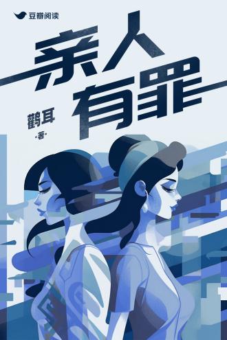 親人有罪