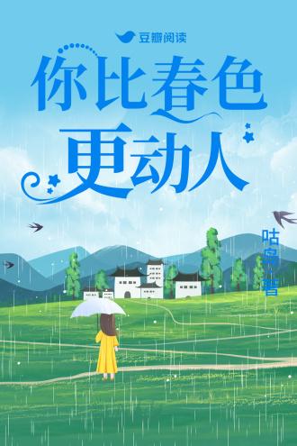 你比春色更動人