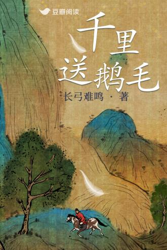 千裏送鵝毛
