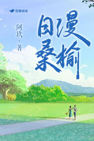 日漫桑榆