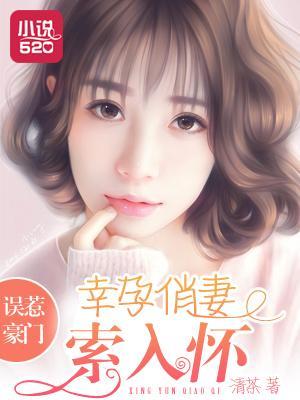 誤惹豪門：幸孕俏妻索入懷