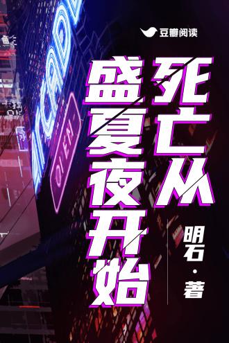 死亡從盛夏夜開始