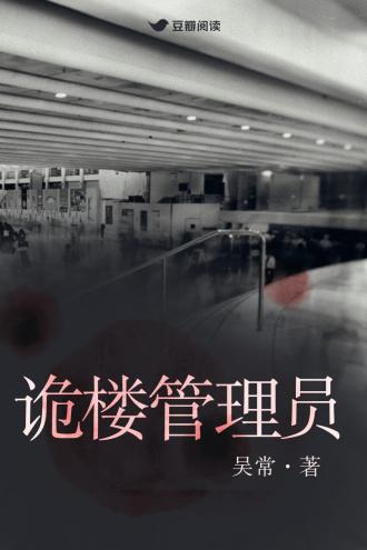 詭樓管理員
