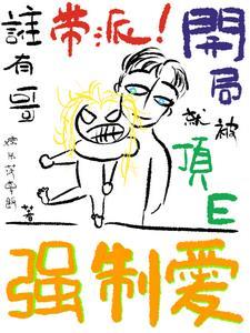誰有哥帶派！開局就被頂E強制愛