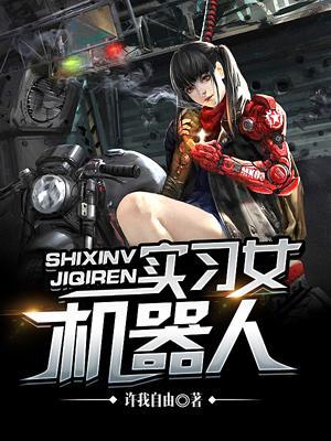 實習女機器人