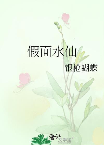 假面水仙
