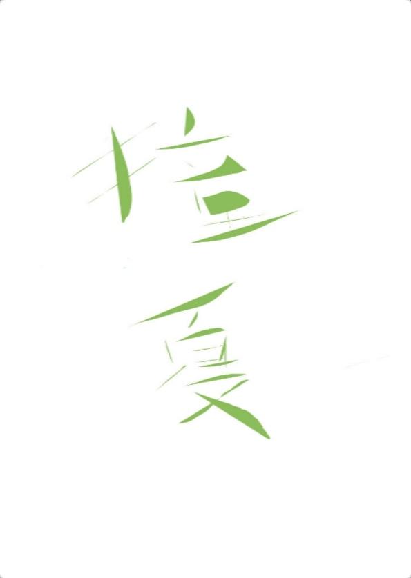 撞夏