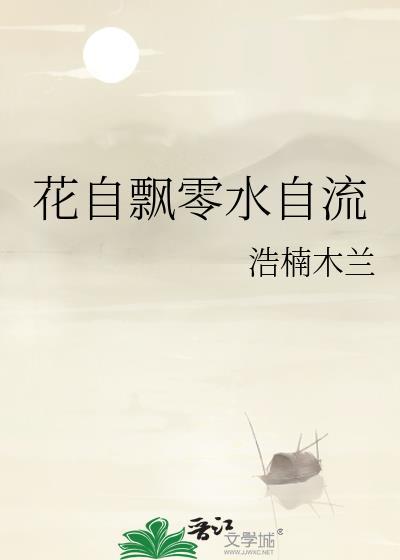 花自飄零水自流
