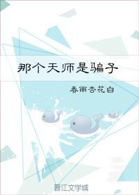 那個天師是騙子
