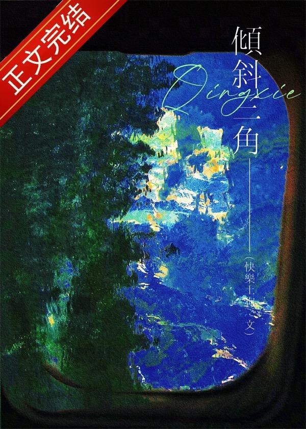 傾斜三角