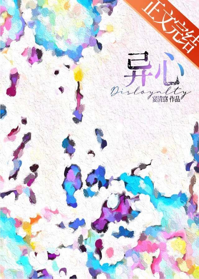異心