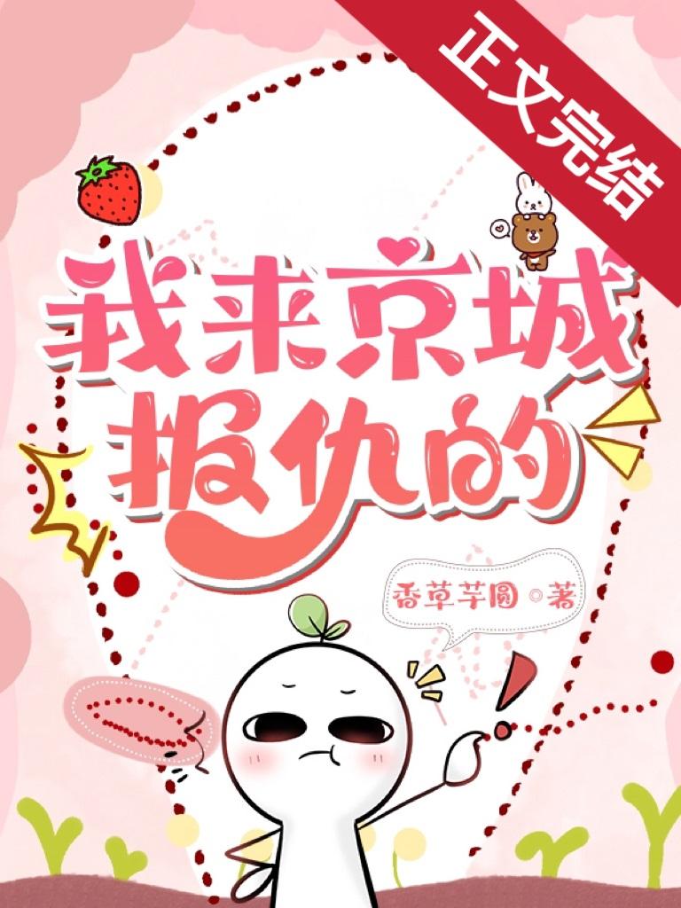 我來京城報仇的